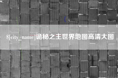 屯昌诡秘之主世界地图高清大图