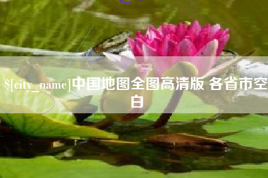 屯昌中国地图全图高清版 各省市空白