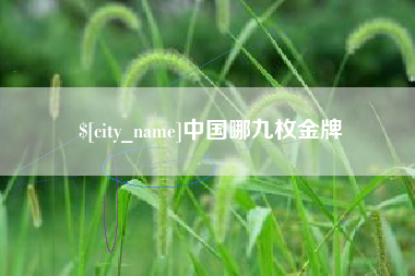 屯昌中国哪九枚金牌