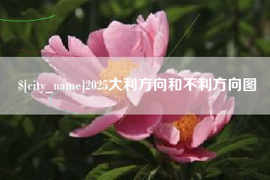 屯昌2025大利方向和不利方向图