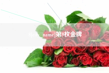 屯昌第9枚金牌