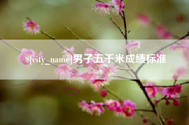 屯昌男子五千米成绩标准