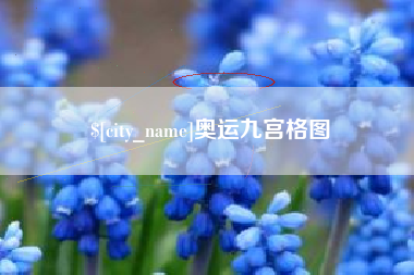 屯昌奥运九宫格图