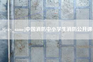 屯昌中国消防中小学生消防公开课