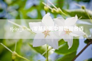 屯昌零基础画中国地图各省