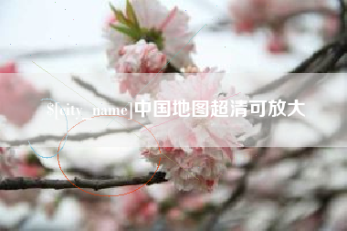 屯昌中国地图超清可放大