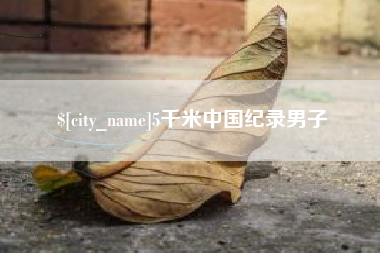 屯昌5千米中国纪录男子