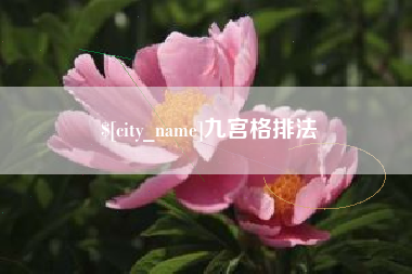 屯昌九宫格排法