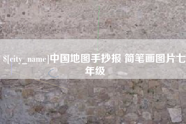 屯昌中国地图手抄报 简笔画图片七年级