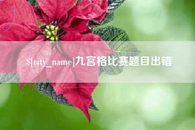 屯昌九宫格比赛题目出错