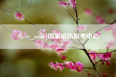 屯昌国家消防报考中心
