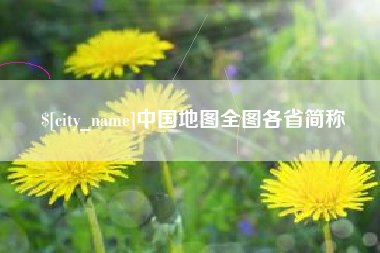 屯昌中国地图全图各省简称