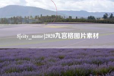 屯昌2020九宫格图片素材