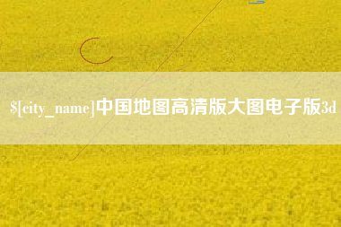 屯昌中国地图高清版大图电子版3d