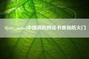 屯昌中国消防网证书查询防火门