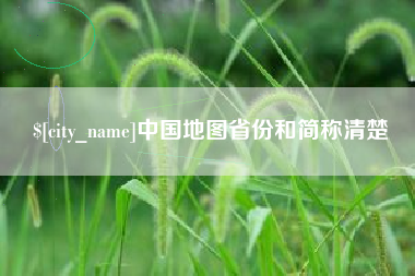 屯昌中国地图省份和简称清楚