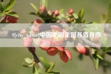屯昌中国地图全图各省各市
