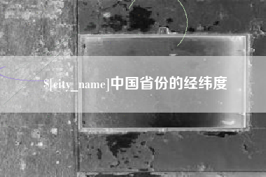 屯昌中国省份的经纬度