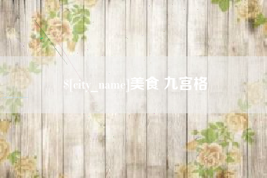 屯昌美食 九宫格