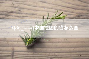 屯昌中国地图的省怎么画