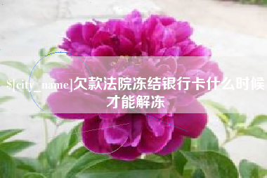 屯昌欠款法院冻结银行卡什么时候才能解冻