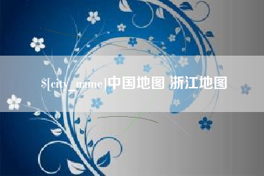 屯昌中国地图 浙江地图