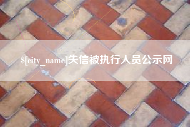 屯昌失信被执行人员公示网