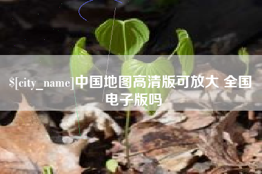 屯昌中国地图高清版可放大 全国 电子版吗