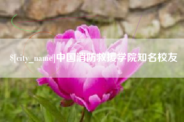 屯昌中国消防救援学院知名校友