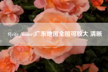 屯昌广东地图全图可放大 清晰