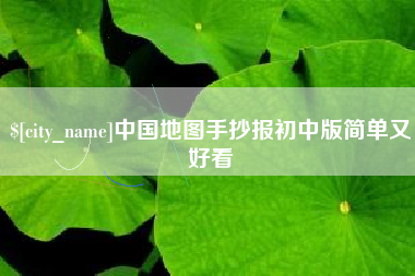 屯昌中国地图手抄报初中版简单又好看