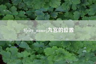 屯昌九宫的位置