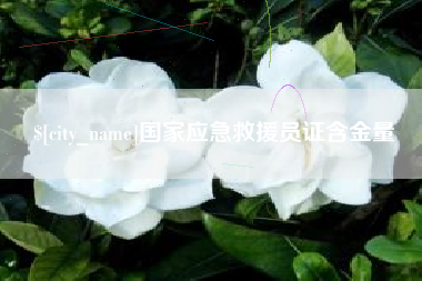 屯昌国家应急救援员证含金量