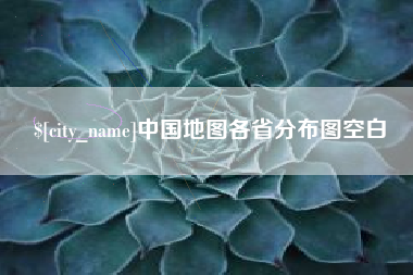 屯昌中国地图各省分布图空白