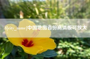 屯昌中国地图省份高清版可放大