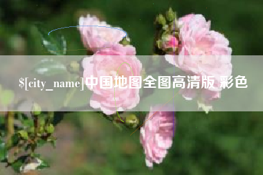 屯昌中国地图全图高清版 彩色