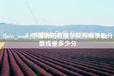 屯昌中国消防救援学院河南录取分数线是多少分