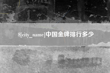 屯昌中国金牌排行多少