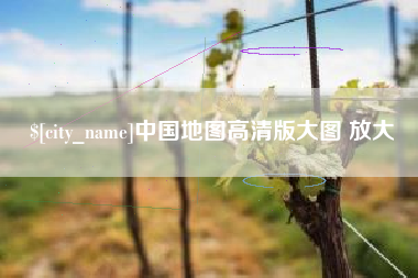 屯昌中国地图高清版大图 放大