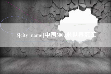 屯昌中国5000米世界冠军