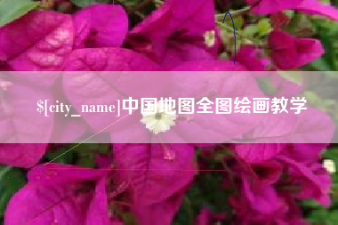 屯昌中国地图全图绘画教学