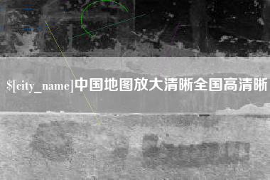 屯昌中国地图放大清晰全国高清晰