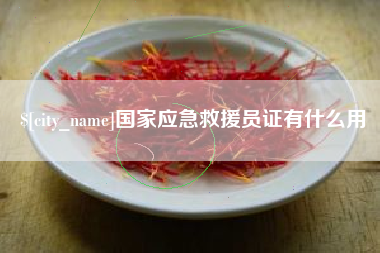屯昌国家应急救援员证有什么用
