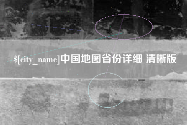 屯昌中国地图省份详细 清晰版
