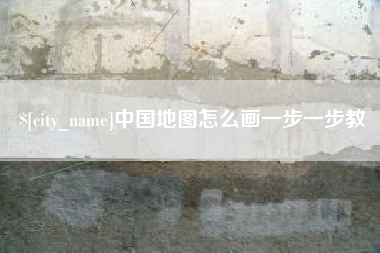 屯昌中国地图怎么画一步一步教