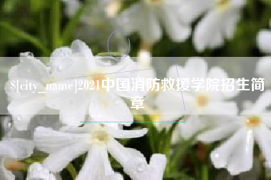 屯昌2021中国消防救援学院招生简章