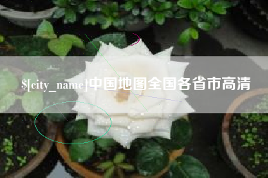 屯昌中国地图全国各省市高清