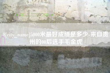 屯昌5000米最好成绩是多少-来自贵州的00后选手毛金虎