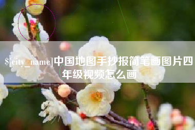 屯昌中国地图手抄报简笔画图片四年级视频怎么画
