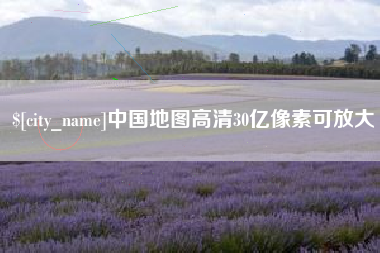 屯昌中国地图高清30亿像素可放大